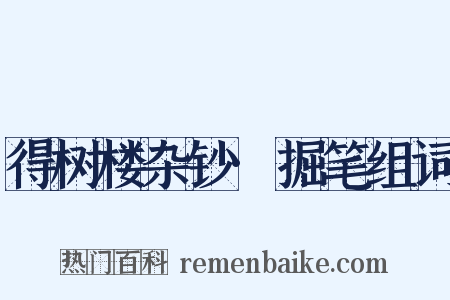 得树楼杂钞·掘笔组词是什么意思的图片